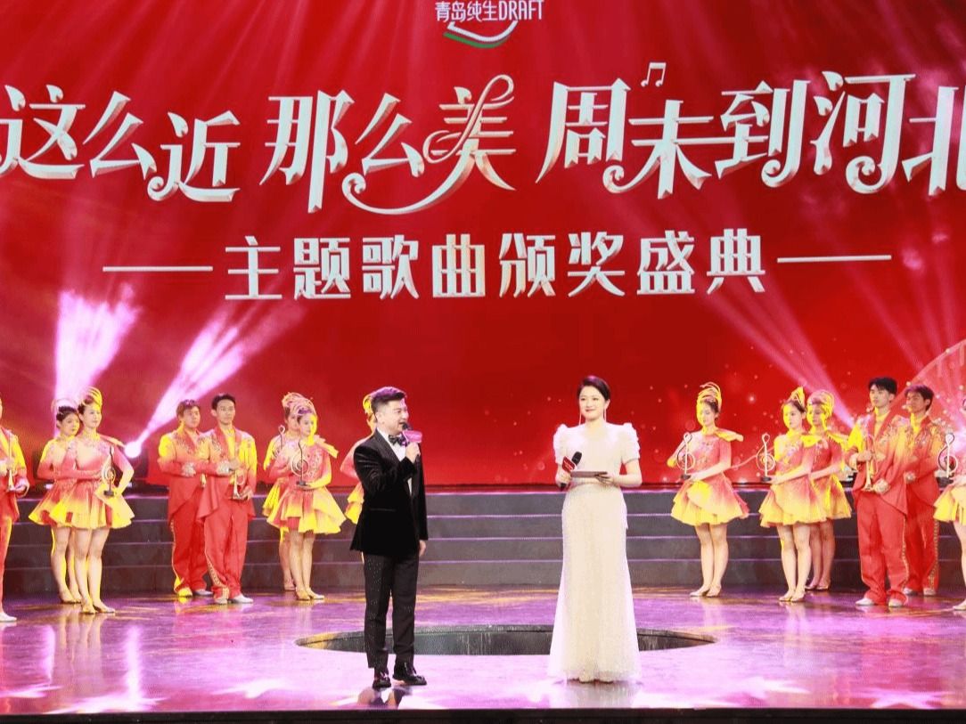 “这么近那么美 周末到河北”  ——太阳成集团tyc151cc受邀参加主题歌曲颁奖典礼暨首发音乐会